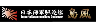 艦名プレートシリーズ No.19 日本海軍駆逐艦 島風[フジミ模型]《在庫切れ》