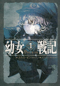 ライトノベル 幼女戦記 全9冊 Kadokawa 在庫切れ