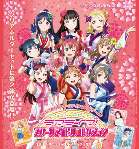 ラブライブ！ スクールアイドルコレクション キラキラカード