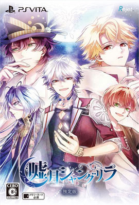【特典】PS Vita 嘘月シャングリラ 限定版[Rejet]《在庫切れ》
