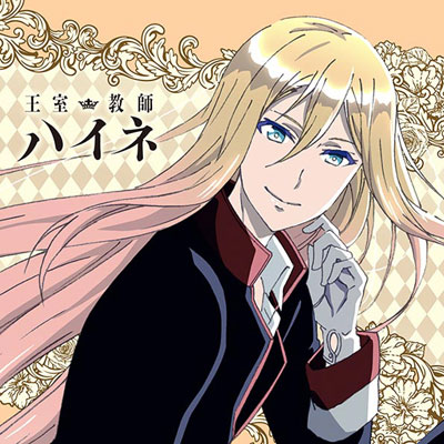 王室教師ハイネ』 もふもふミニタオル リヒト・フォン・グランツライヒ