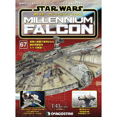 週刊 スター・ウォーズ ミレニアム・ファルコン 第67号(雑誌)[デアゴスティーニ]《在庫切れ》