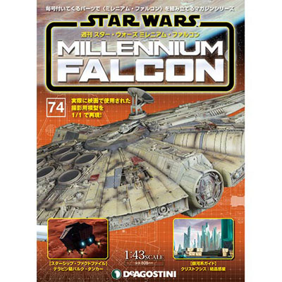 週刊 スター・ウォーズ ミレニアム・ファルコン 第74号(雑誌