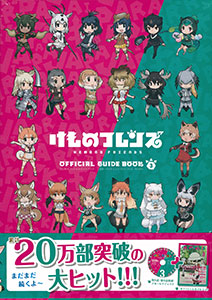 けものフレンズ BD付オフィシャルガイドブック 3巻 (書籍)[KADOKAWA]《在庫切れ》