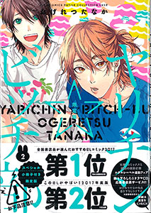 ヤリチン☆ビッチ部 2巻 限定版(小冊子付き)(書籍)[幻冬舎]《在庫切れ》