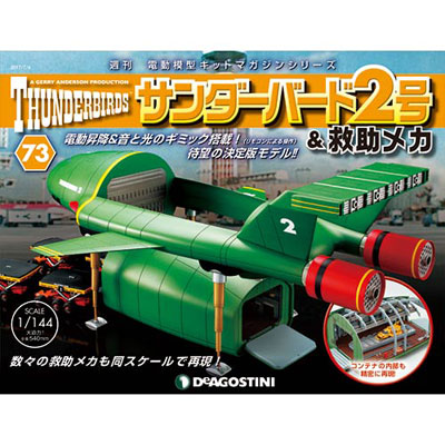デアゴスティーニ 1/144 週刊 サンダーバード2号&救助メカ 部品