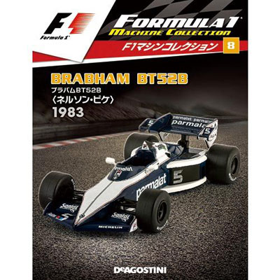 F1マシンコレクション 第8号 ブラバムBT52 ネルソン・ピケ 1983