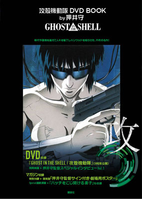 攻殻機動隊 DVD BOOK by押井守 「GHOST IN THE SHELL」 (書籍)[講談社