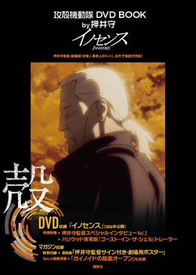 攻殻機動隊 DVD BOOK by押井守 GHOST IN THE SHELL