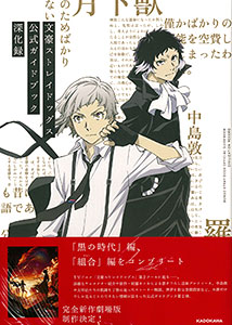 文豪ストレイドッグス 公式ガイドブック 深化録 (書籍)[日販アイ・ピー 