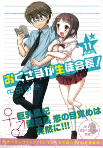 おくさまが生徒会長 11巻 特装版 書籍 一迅社 在庫切れ