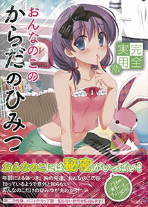 完全実用版 おんなのこのからだのひみつ (書籍)[一迅社]《在庫切れ》