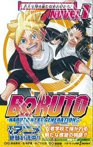BORUTO -ボルト- -NARUTO NEXT GENERATIONS- NOVEL 1(書籍)[集英社