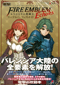 ファイアーエムブレム Echoes もうひとりの英雄王 ファイナル 