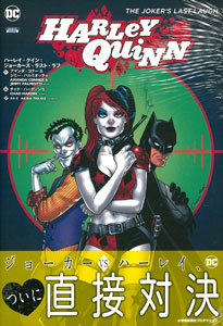 ハーレイ・クイン：ジョーカーズ・ラスト・ラフ（書籍）[小学館集英社プロダクション]《取り寄せ※暫定》