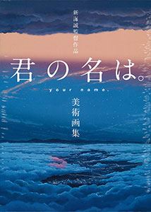 新海誠監督作品 君の名は 美術画集 書籍 一迅社 在庫切れ