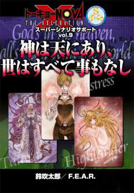 トーキョーN◎VA THE AXLERATION スーパーシナリオサポート Vol.9 『神は天にあり、世はすべて事もなし』(書籍)[F.E.A.R.]《在庫切れ》