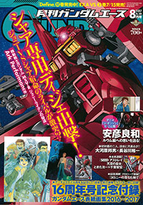 月刊ガンダムエース 2017年08月号 (雑誌)[KADOKAWA]《在庫切れ》