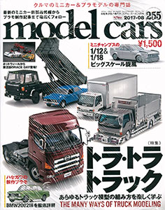 モデル・カーズ 2017年08月号 第255号 (雑誌)[ネコ・パブリッシング]《在庫切れ》