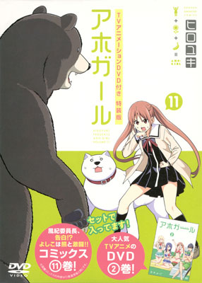 アホガール 1〜9 &10特装版11巻特装版12特装版　中古 アホガール 11巻 DVD付き特装版 (書籍)[講談社]《在庫切れ》