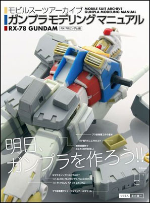 モビルスーツアーカイブ ガンプラモデリングマニュアル RX-78ガンダム編　(書籍)[ソフトバンククリエイティブ]《在庫切れ》