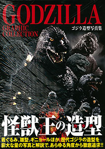 GODZILLA GRAPHIC COLLECTION ゴジラ造型写真集 (雑誌)[ホビージャパン