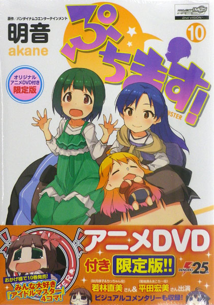 ぷちます 10巻 オリジナルアニメdvd付き限定版 書籍 Kadokawa 在庫切れ