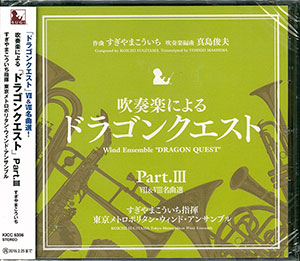 CD 吹奏楽による「ドラゴンクエスト」Part.III VII＆VIII名曲選
