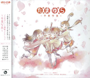 CD 「たまゆら」主題歌コレクション～卒業写真～[ビクターエンタテインメント]《在庫切れ》