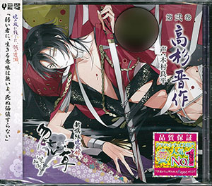 CD 新撰組暁風録 勿忘草 第弐巻 高杉晋作 声：木村良平[Rejet]《在庫切れ》