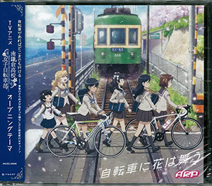 Cd A応p 自転車に花は舞う アニメジャケット盤 Tvアニメ 南鎌倉高校女子自転車部 Opテーマ エー ティー エックス 取り寄せ 暫定