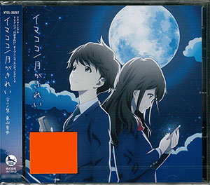 CD 東山奈央 / イマココ/月がきれい アニメ盤 (TVアニメ「月がきれい」OP＆EDテーマ)[ビクターエンタテインメント]《在庫切れ》