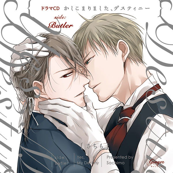 大人気新品  CD ドラマCD「かしこまりました、デスティニー 〈side：Butler その他