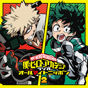 CD ラジオCD 「僕のヒーローアカデミア ラジオ オールマイトニッポン」 Vol.2 / 山下大輝、岡本信彦[タブリエ・コミュニケーションズ]《在庫切れ》