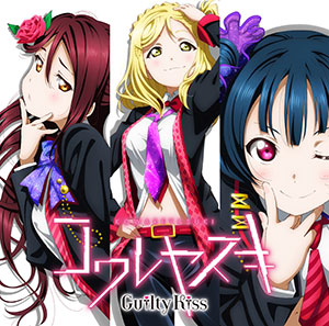 CD Guilty Kiss(CV：鈴木愛奈、逢田梨香子、小林愛香) / コワレヤスキ