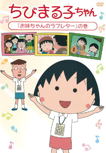 DVD ちびまる子ちゃん 「お姉ちゃんのラブレター」の巻[ポニーキャニオン]《在庫切れ》