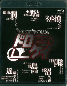BD PROJECT DABA「ドロケイ」Blu-ray[マリン・エンタテインメント]《在庫切れ》