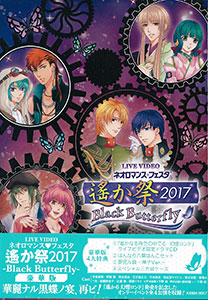 DVD ライブビデオ ネオロマンス・フェスタ 遙か祭2017-Black Butterfly