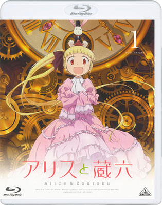 BD 「アリスと蔵六」Blu-ray通常版 1[バンダイビジュアル]《在庫切れ》