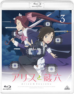 アリスと蔵六 Blu Ray通常版 3 バンダイビジュアル 在庫切れ