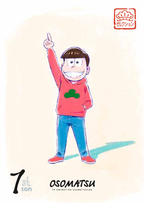 DVD 松セレクション「長男 おそ松」[エイベックス]《在庫切れ》