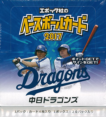 2017 EPOCH ベースボールカード 中日ドラゴンズ 20パック入りBOX[エポック]【送料無料】《在庫切れ》