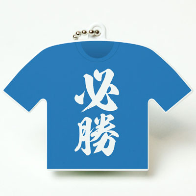 消臭マネージャー Tシャツ型 必勝 青[エーワークス]《在庫切れ》
