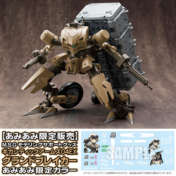 あみあみ限定販売】M.S.G ギガンティックアームズ04EX グランド