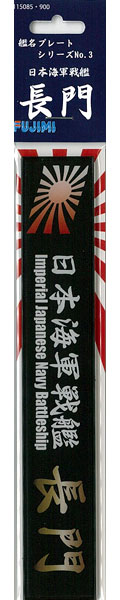 (未使用･未開封品)　フジミ模型 艦名プレートシリーズNo.3 日本海軍戦艦 長門 qdkdu57 艦名プレートシリーズNo.3 日本海軍戦艦 長門[フジミ模型]《在庫