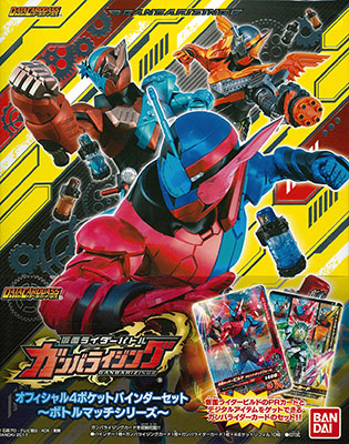 データカードダス 仮面ライダーバトル ガンバライジング オフィシャル4ポケットバインダーセット ～ボトルマッチシリーズ～[バンダイ]《在庫切れ》
