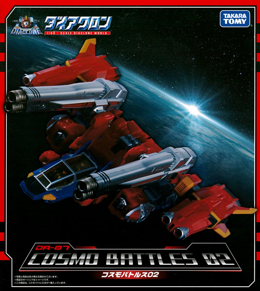 ダイアクロン DA-07 コスモバトルス02(タカラトミーモール限定)