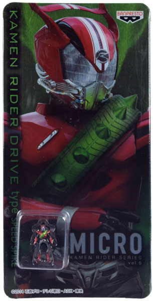 MICRO 仮面ライダーシリーズvol.5 仮面ライダードライブ タイプスピード スパイク（プライズ）