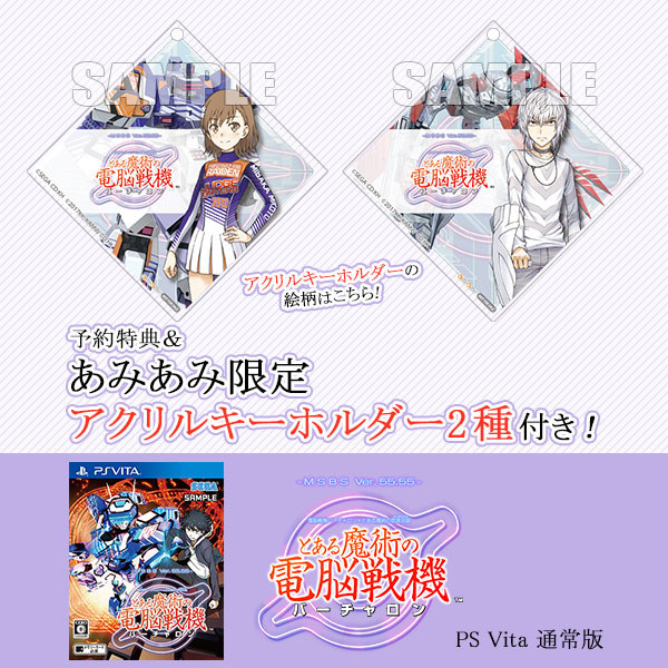 あみあみ限定特典】【特典】PS Vita 電脳戦機バーチャロン×とある魔術