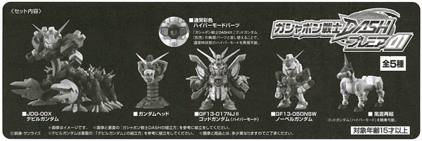 ガシャポン戦士DASHプレミア01 (ガシャデパ限定) ガシャポン戦士DASHプレミア01(ガシャデパ限定)